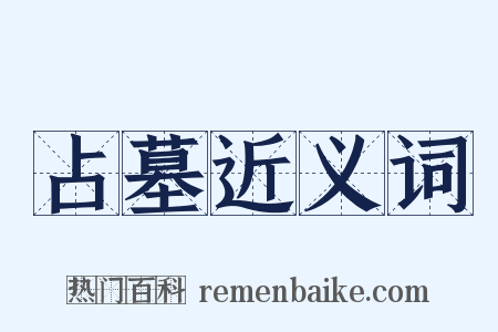 占墓近义词是什么意思的图片